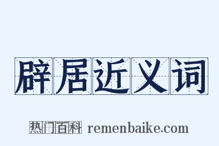 辟居近义词是什么意思的图片